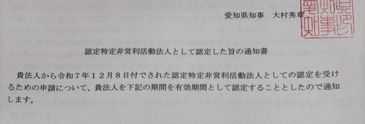 認定NPO法人の通知書