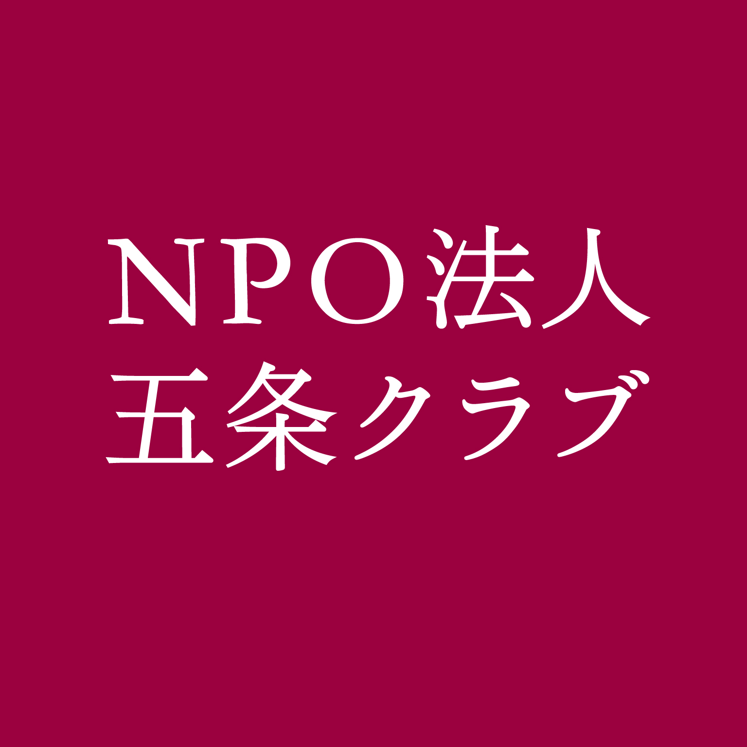 NPO法人五条クラブ設立